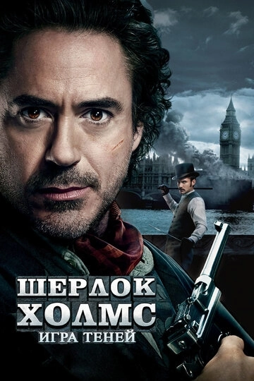 Шерлок Холмс: Игра теней / Sherlock Holmes: A Game of Shadows (2011) смотреть онлайн