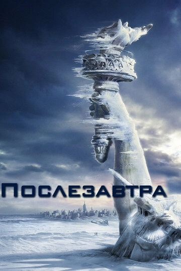 Послезавтра / The Day After Tomorrow (2004) смотреть онлайн