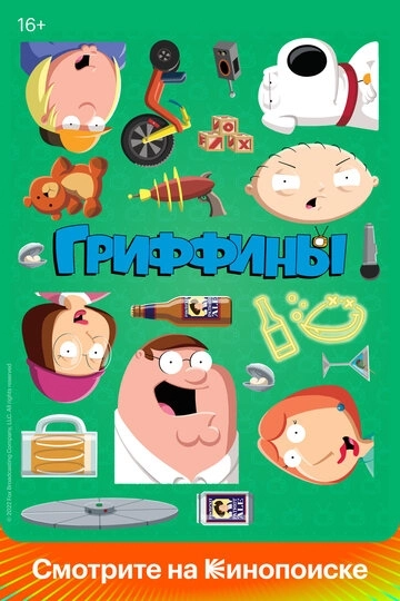 Гриффины / Family Guy (1999) смотреть онлайн