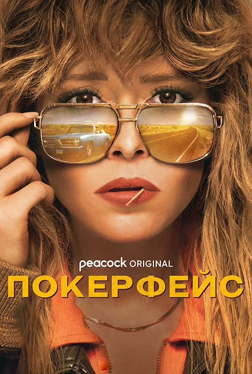 Покерфейс / Poker Face (2023) смотреть онлайн