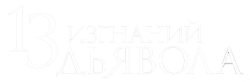 13 изгнаний дьявола (2022) смотреть онлайн