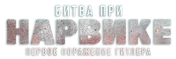 Битва при Нарвике: Первое поражение Гитлера (2022) смотреть онлайн