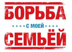 Борьба с моей семьей (2019) смотреть онлайн