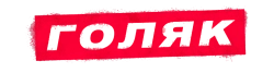 Голяк (2019) смотреть онлайн