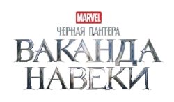 Чёрная Пантера: Ваканда навеки (2022) смотреть онлайн