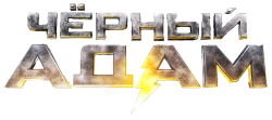Чёрный Адам (2022) смотреть онлайн