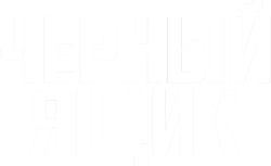 Черный ящик (2020) смотреть онлайн