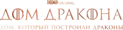 Дом Дракона (2022) смотреть онлайн