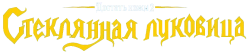 Достать ножи: Стеклянная луковица (2022) смотреть онлайн