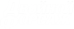 Двойной форсаж (2003) смотреть онлайн