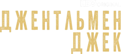 Джентльмен Джек (2019) смотреть онлайн