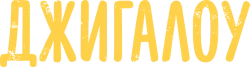 Джигалоу (2021) смотреть онлайн