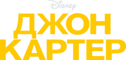Джон Картер (2012) смотреть онлайн