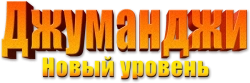 Джуманджи: Новый уровень (2019) смотреть онлайн