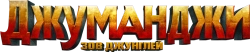 Джуманджи: Зов джунглей (2017) смотреть онлайн