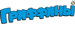 Гриффины (1999) смотреть онлайн