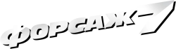 Форсаж 7 (2015) смотреть онлайн