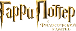 Гарри Поттер и философский камень (2001) смотреть онлайн