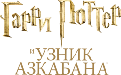 Гарри Поттер и узник Азкабана (2004) смотреть онлайн
