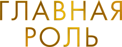 Главная роль (2021) смотреть онлайн