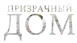 Странный дом (2021) смотреть онлайн