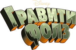 Гравити Фолз (2012) смотреть онлайн