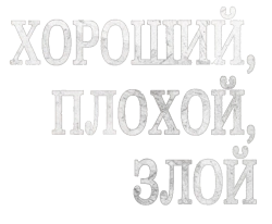 Хороший, плохой, злой (1966) смотреть онлайн