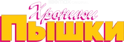Хроники пышки (2022) смотреть онлайн