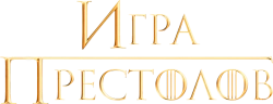 Игра престолов (2011) смотреть онлайн