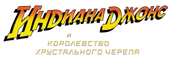 Индиана Джонс и Королевство хрустального черепа