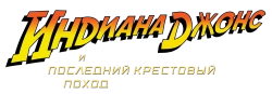Индиана Джонс и последний крестовый поход