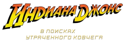 Индиана Джонс: В поисках утраченного ковчега
