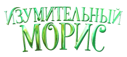 Изумительный Морис (2022) смотреть онлайн