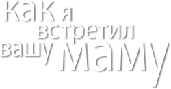 Как я встретил вашу маму (2005) смотреть онлайн