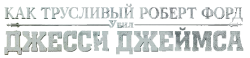 Как трусливый Роберт Форд убил Джесси Джеймса (2007) смотреть онлайн