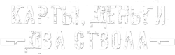 Карты, деньги, два ствола (1998) смотреть онлайн