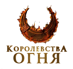 Королевства огня (2019) смотреть онлайн
