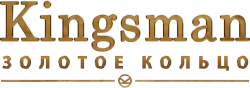 Kingsman: Золотое кольцо (2017) смотреть онлайн