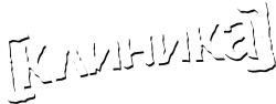 Клиника (2001) смотреть онлайн