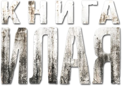 Книга Илая (2009) смотреть онлайн