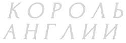 Король Англии (2019) смотреть онлайн