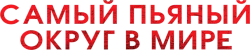 Самый пьяный округ в мире (2012) смотреть онлайн