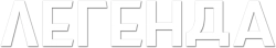 Легенда (2015)