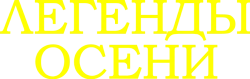 Легенды осени (1994) смотреть онлайн