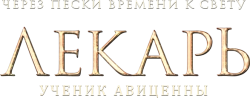 Лекарь: Ученик Авиценны (2013) смотреть онлайн