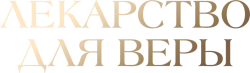 Лекарство для Веры (2021) смотреть онлайн