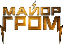 Майор Гром (2017) смотреть онлайн