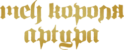 Меч короля Артура (2017) смотреть онлайн