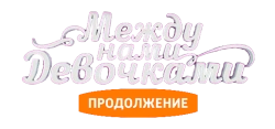 Между нами, девочками. Продолжение (2018) смотреть онлайн