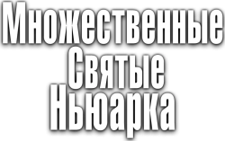 Множественные святые Ньюарка (2021) смотреть онлайн